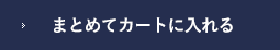 まとめて注文する