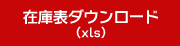 在庫表ダウンロード(xls)