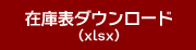 在庫表ダウンロード(xlsx)