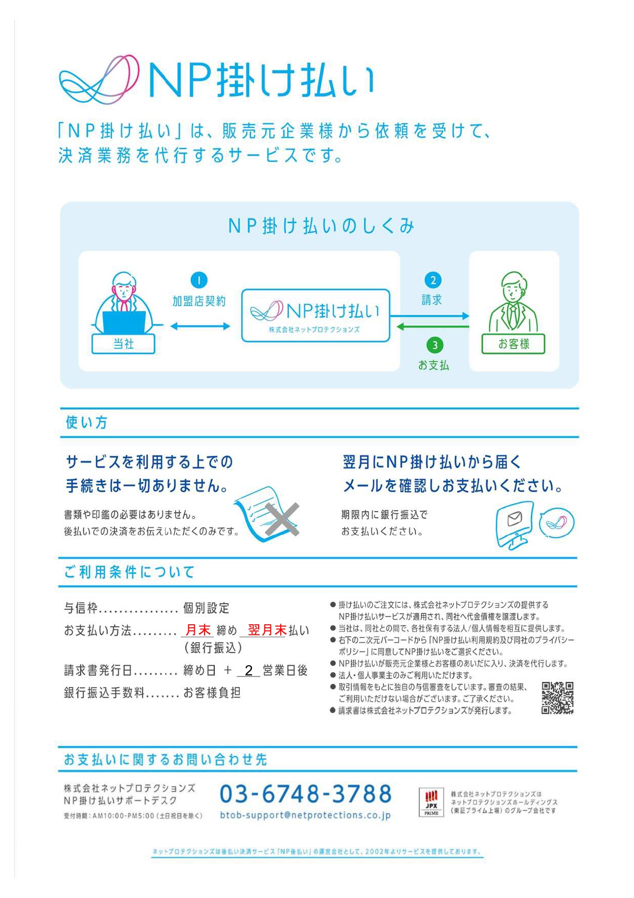 NP掛け払い請求書案内