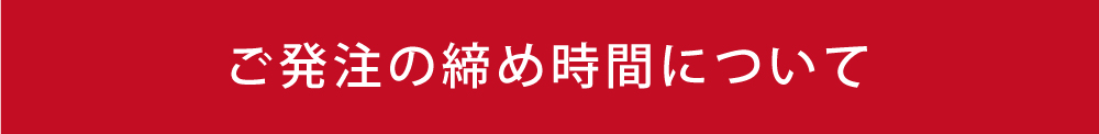 【重要】ご発注締め切り時間について