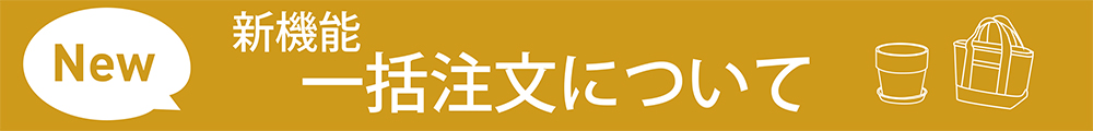 【新機能】一括注文について